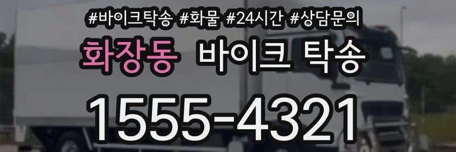 화장동 바이크 탁송