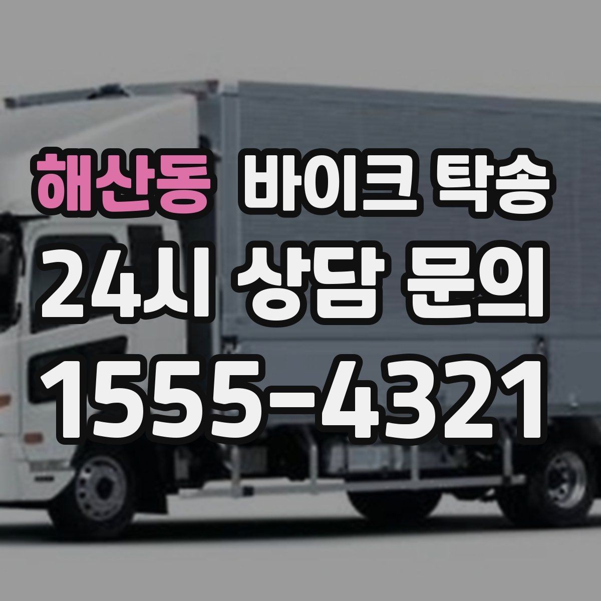 해산동 바이크 탁송 예약할 때 거리 시간대가 중요한 이유