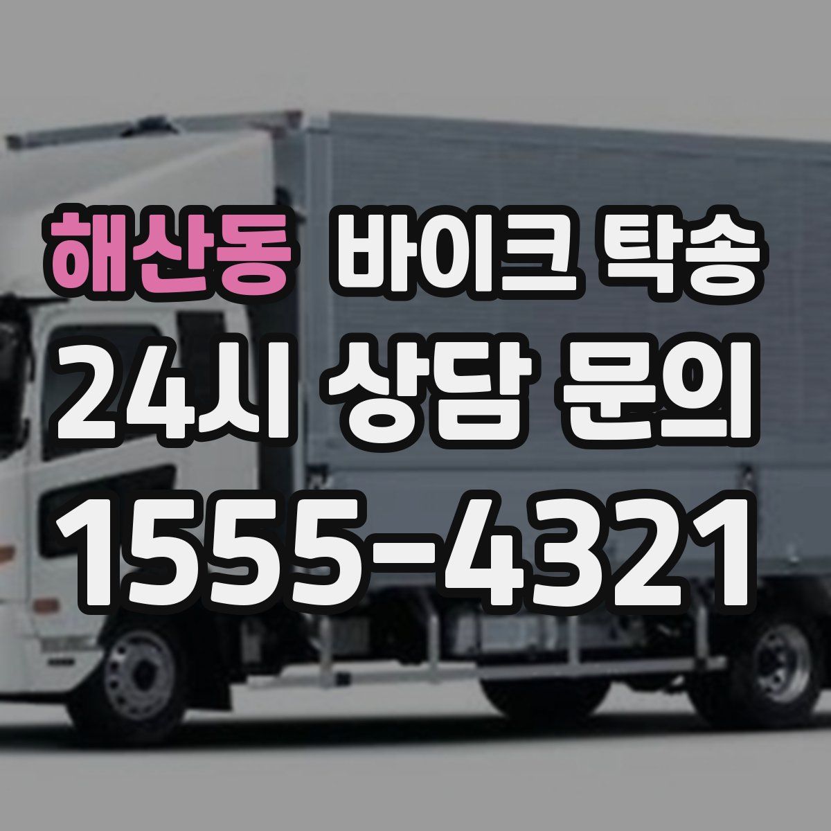 해산동 바이크 탁송