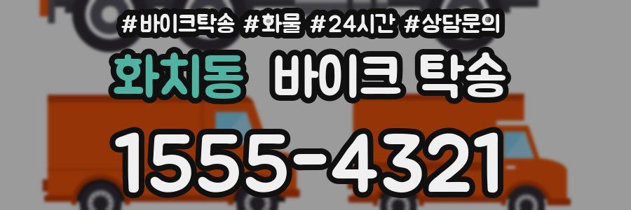 화치동 바이크 탁송