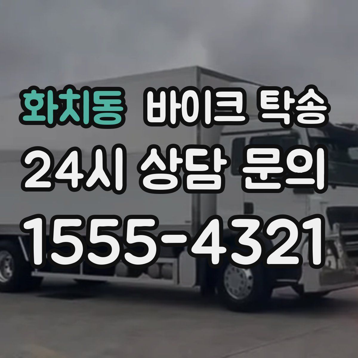 화치동 바이크 탁송