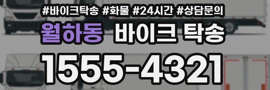 월하동 바이크 탁송