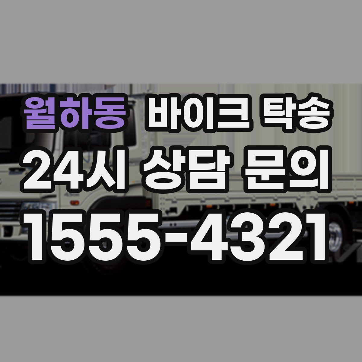 월하동 바이크 탁송