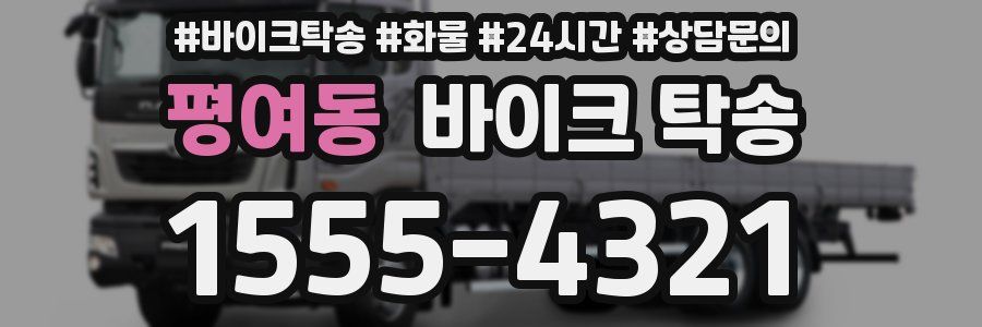 평여동 바이크 탁송