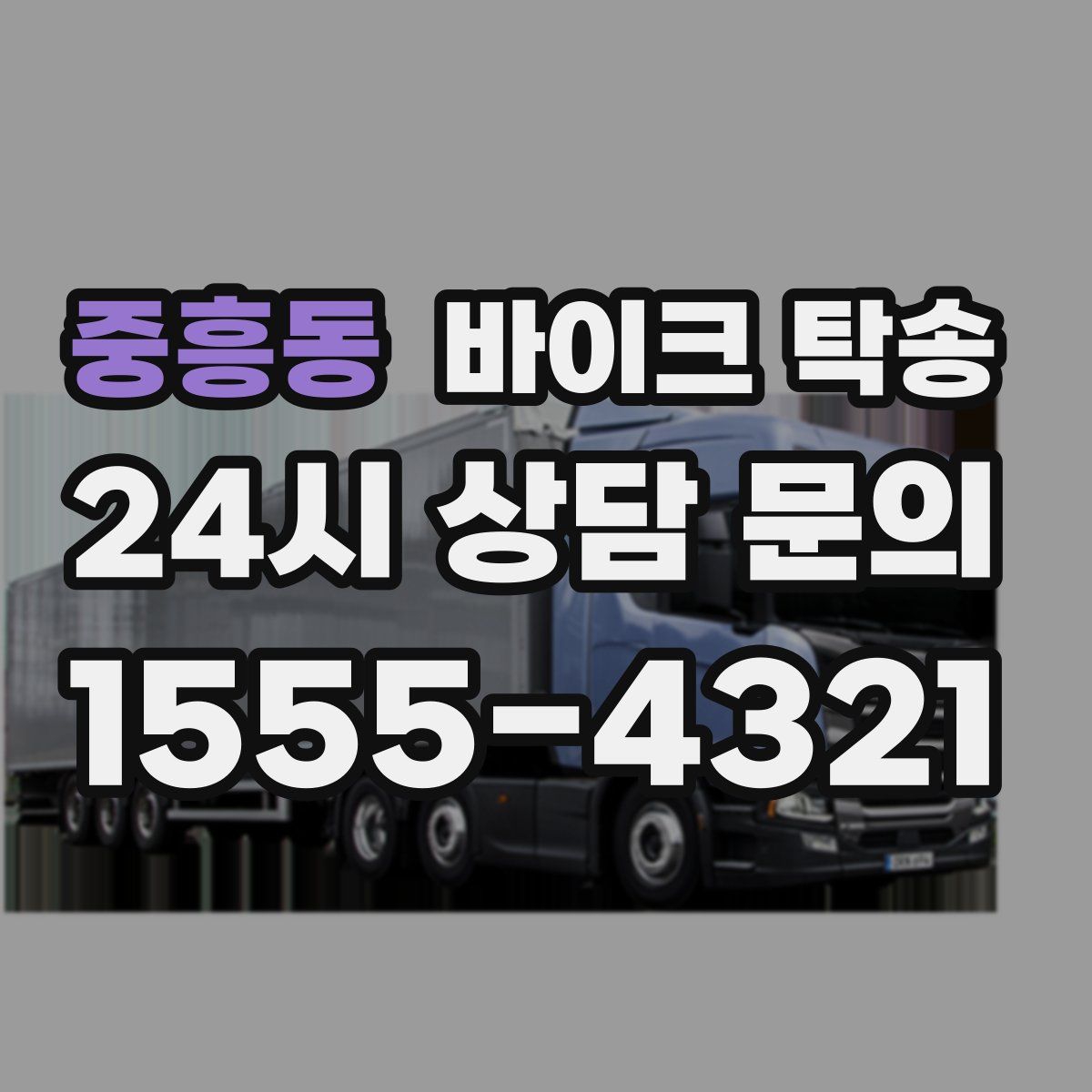 중흥동 바이크 탁송