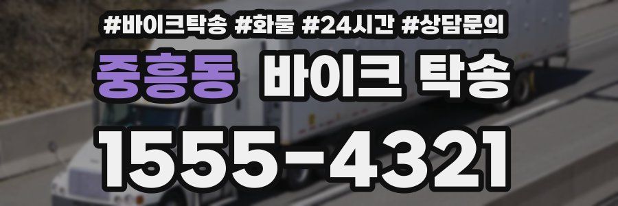 중흥동 바이크 탁송