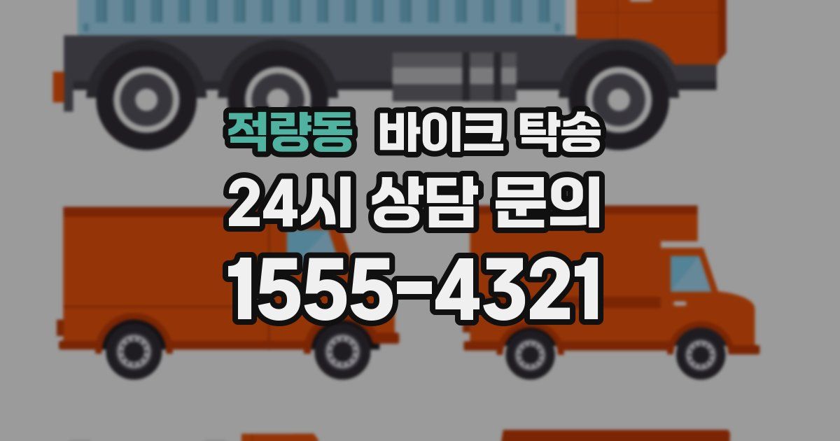 적량동 바이크 탁송