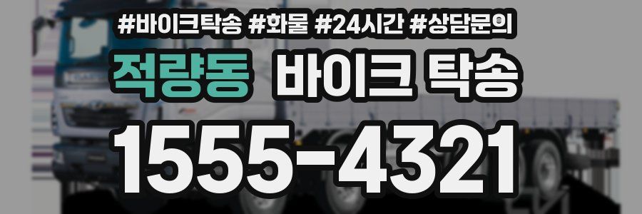 적량동 바이크 탁송