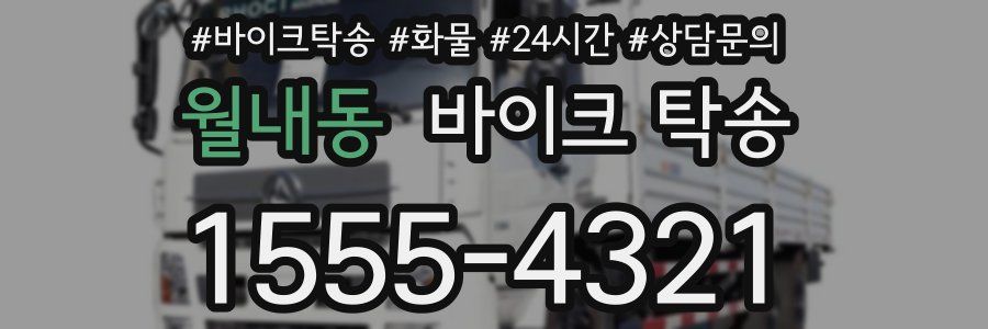 월내동 바이크 탁송