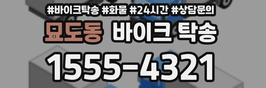 묘도동 바이크 탁송