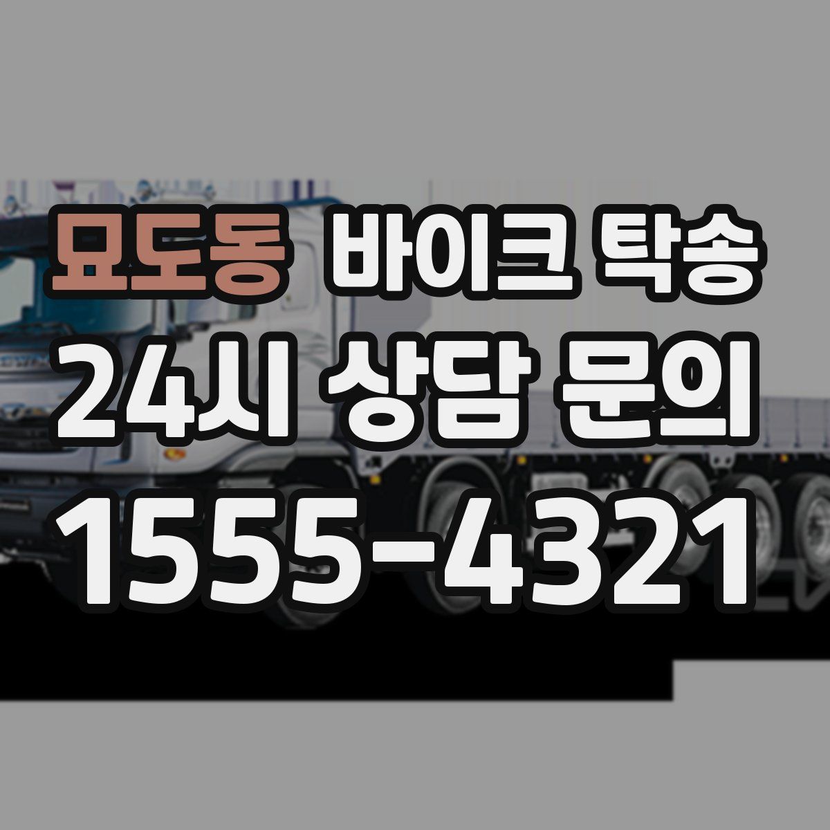 묘도동 바이크 탁송