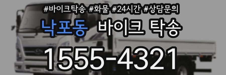 낙포동 바이크 탁송