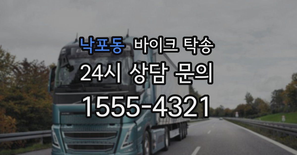 낙포동 바이크 탁송