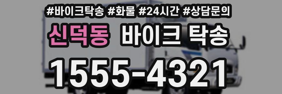 신덕동 바이크 탁송