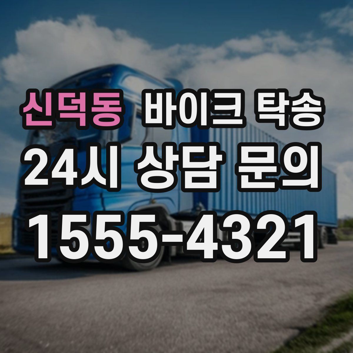 신덕동 바이크 탁송