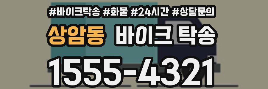 상암동 바이크 탁송