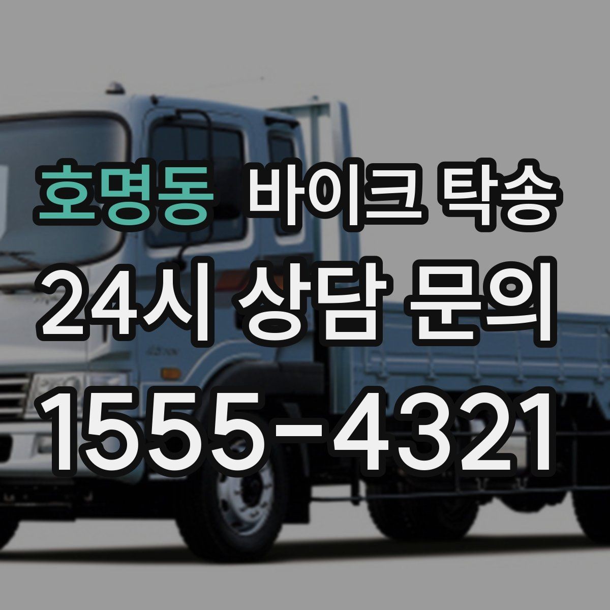 호명동 바이크 탁송 외근 현장으로 바이크 보내기