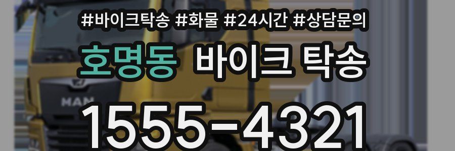 호명동 바이크 탁송