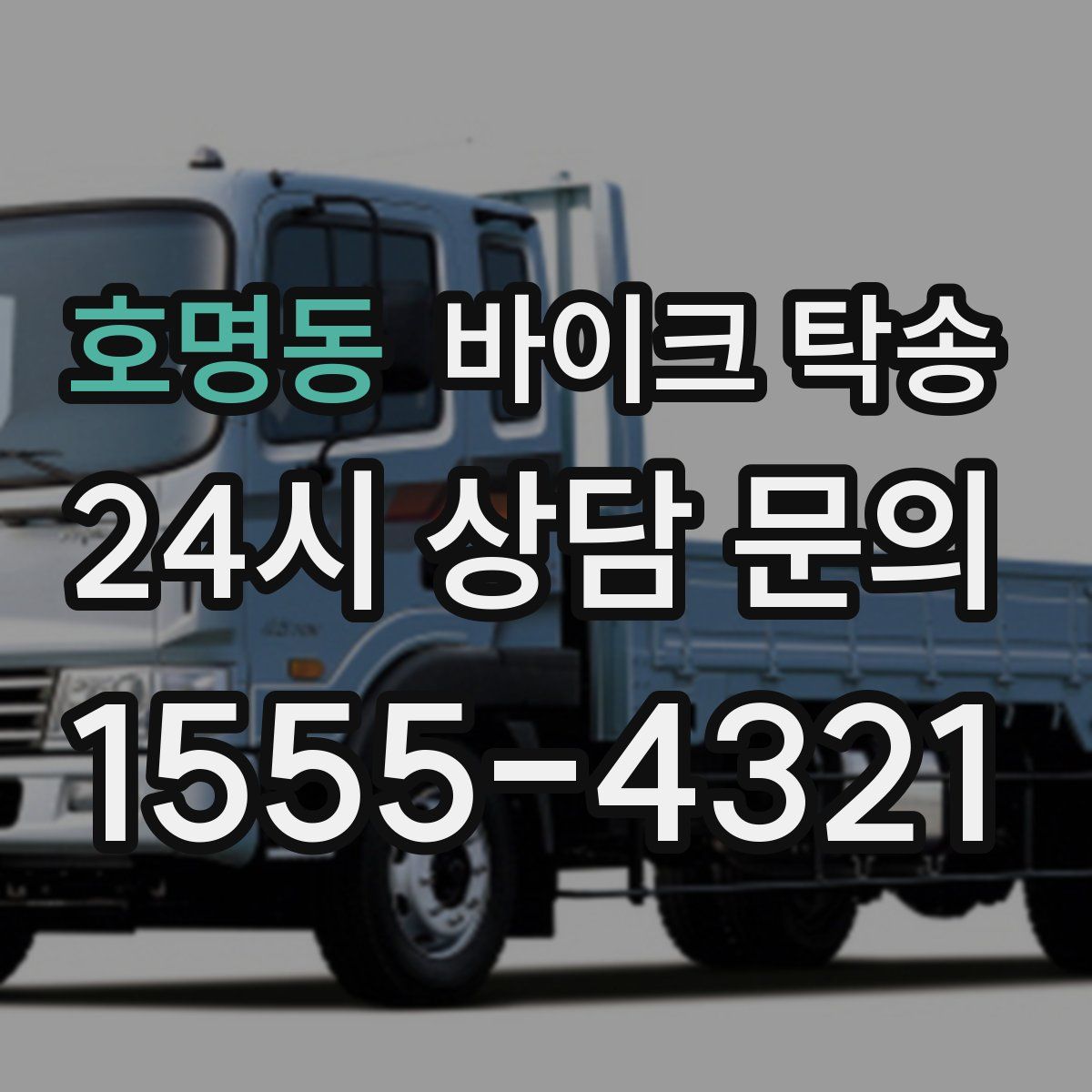 호명동 바이크 탁송