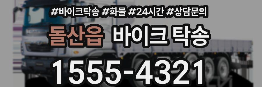 돌산읍 바이크 탁송