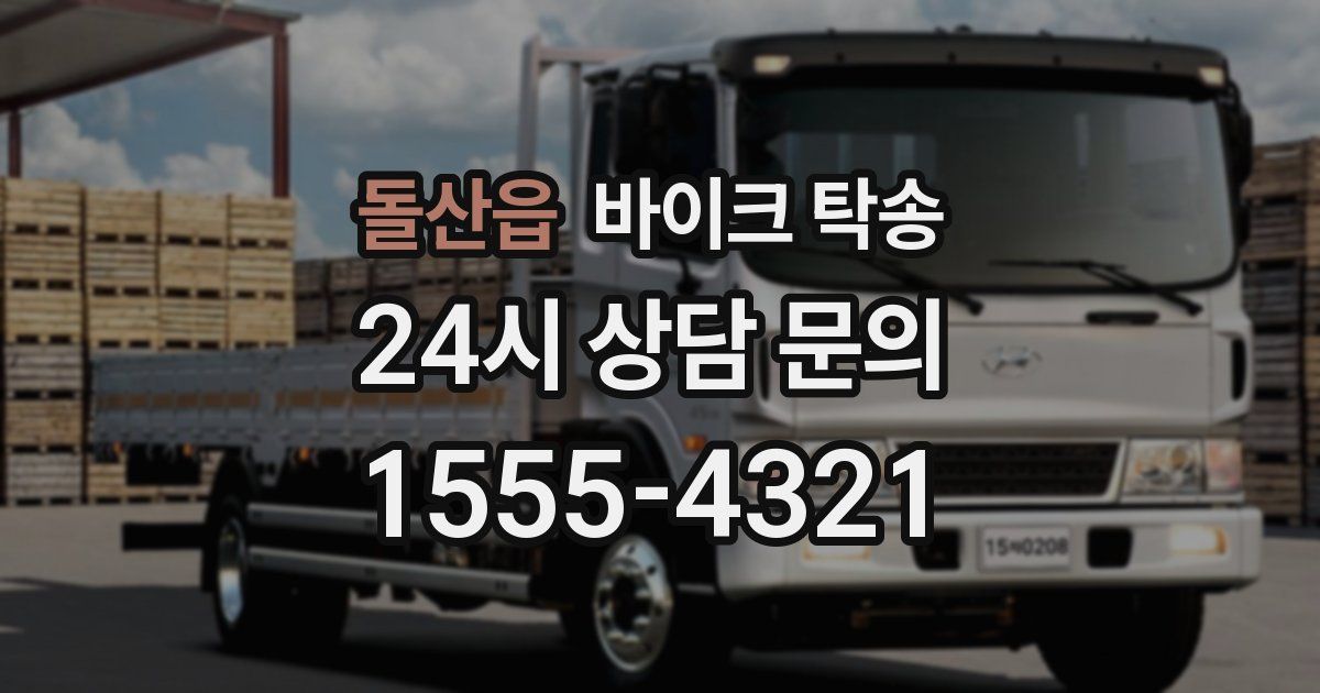 돌산읍 바이크 탁송