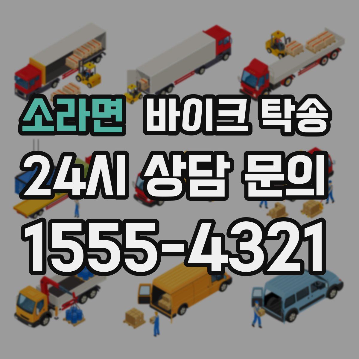 소라면 바이크 탁송