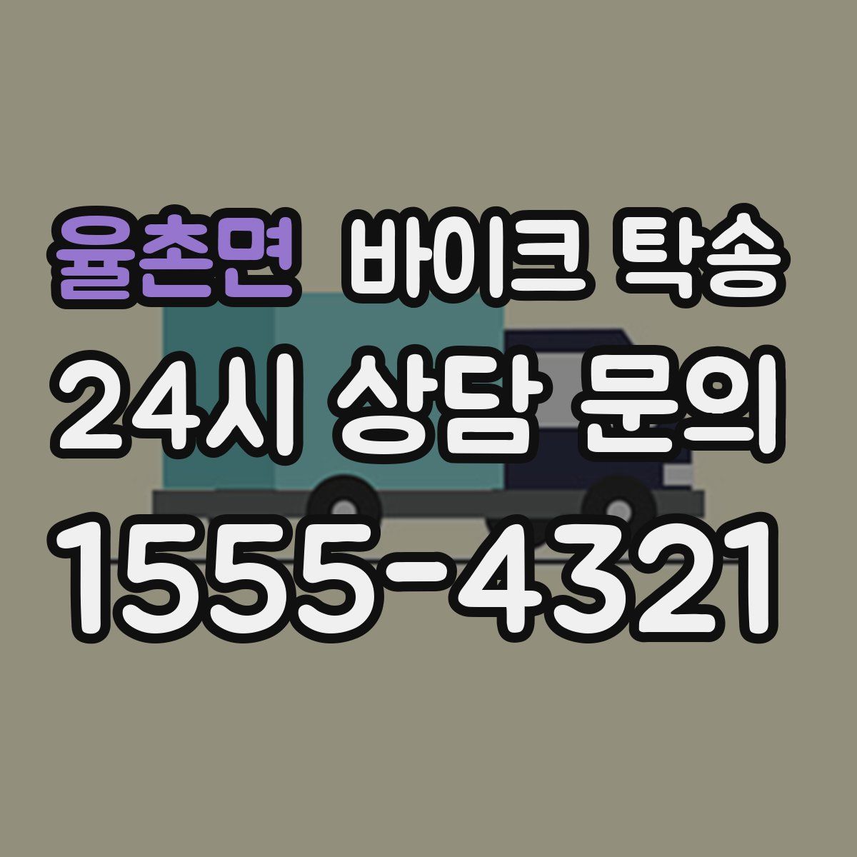 율촌면 바이크 탁송