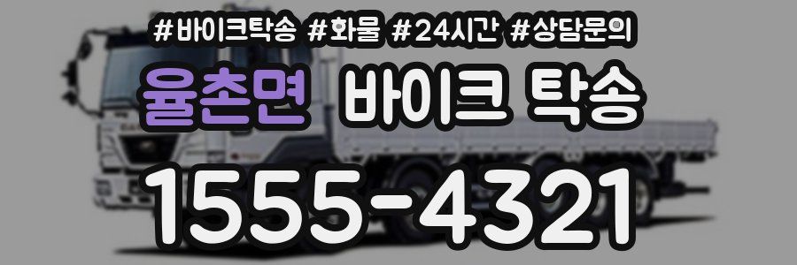 율촌면 바이크 탁송