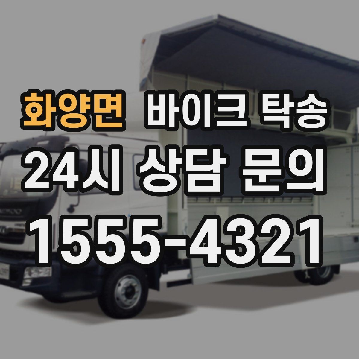 화양면 바이크 탁송 주차 환경이 까다로운 곳 대응