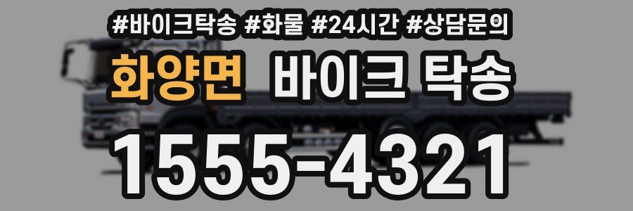 화양면 바이크 탁송