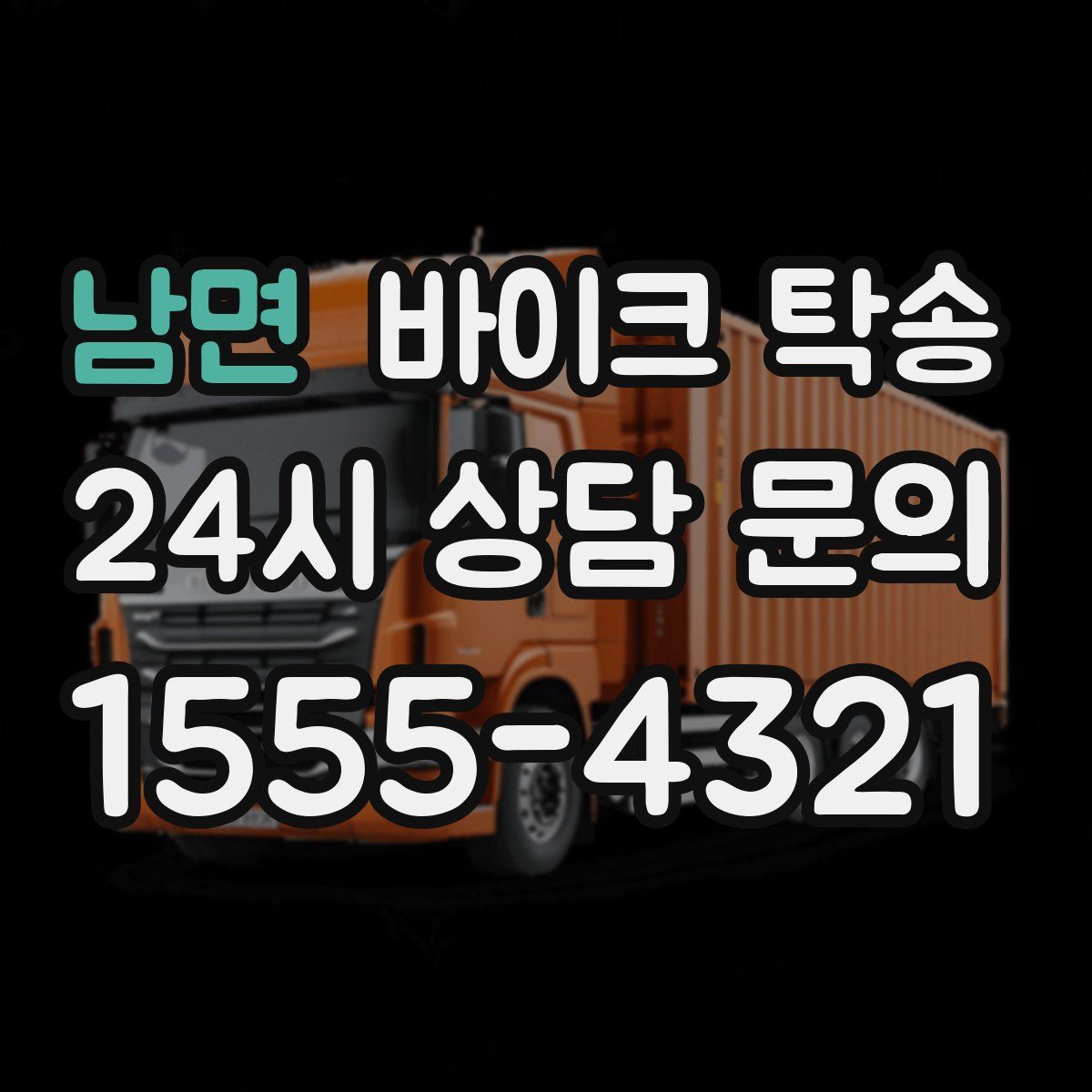 남면 바이크 탁송