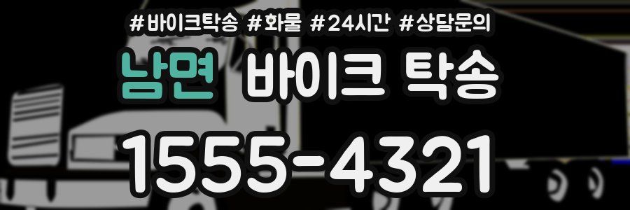 남면 바이크 탁송