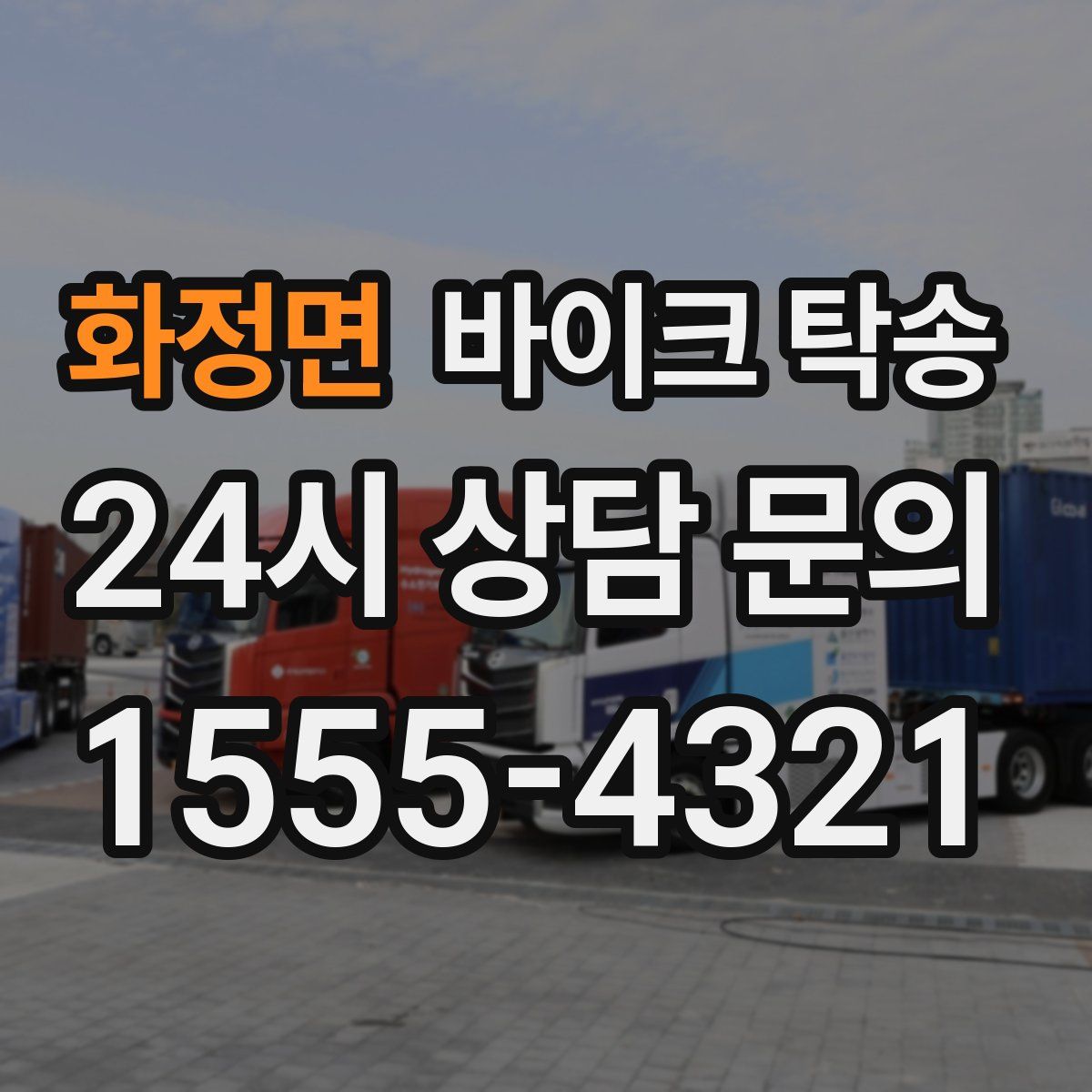 화정면 바이크 탁송