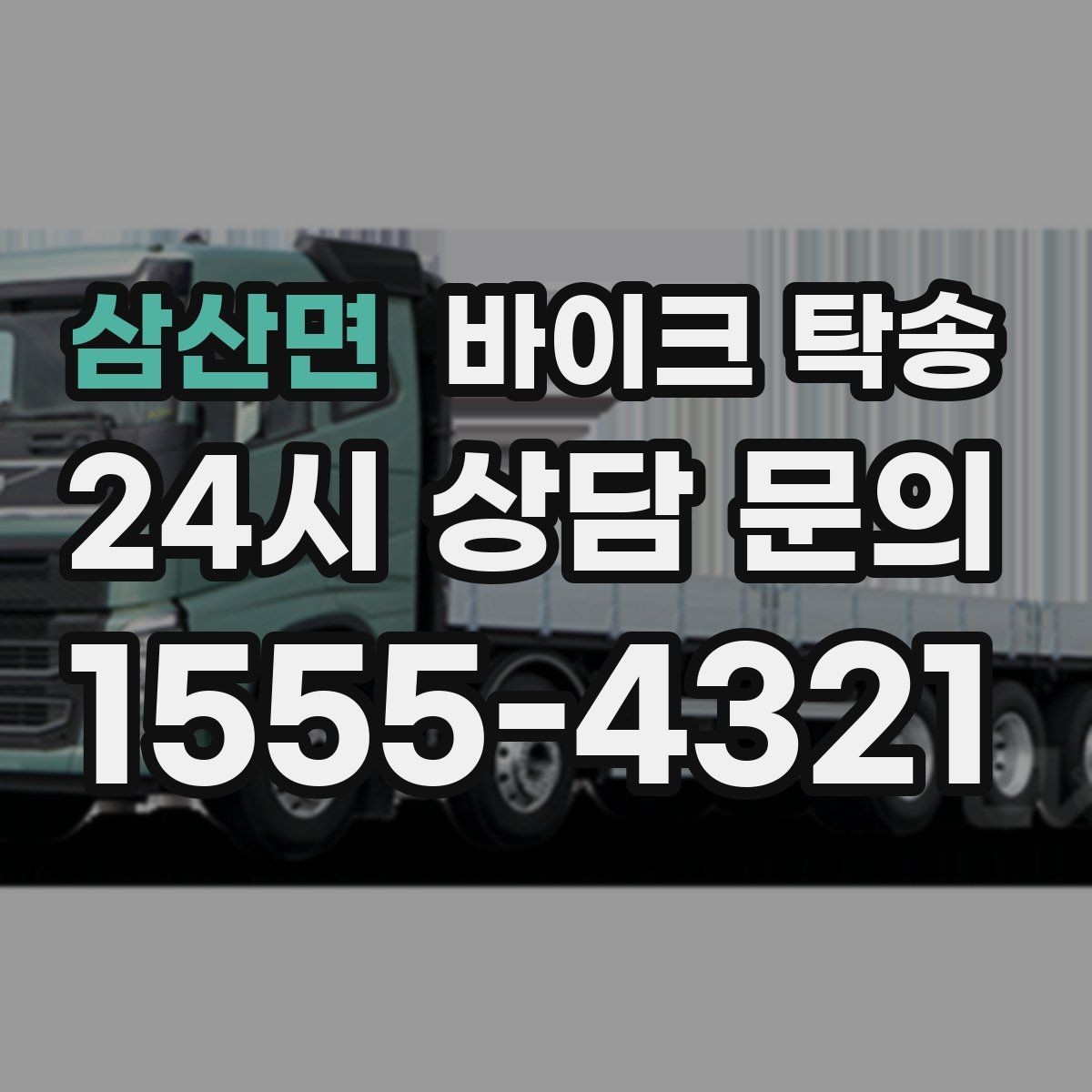 삼산면 바이크 탁송 서킷 행사 출전 전 바이크 선이동