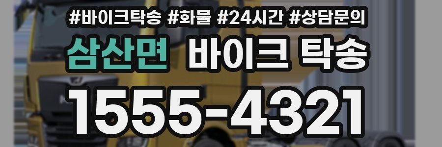 삼산면 바이크 탁송