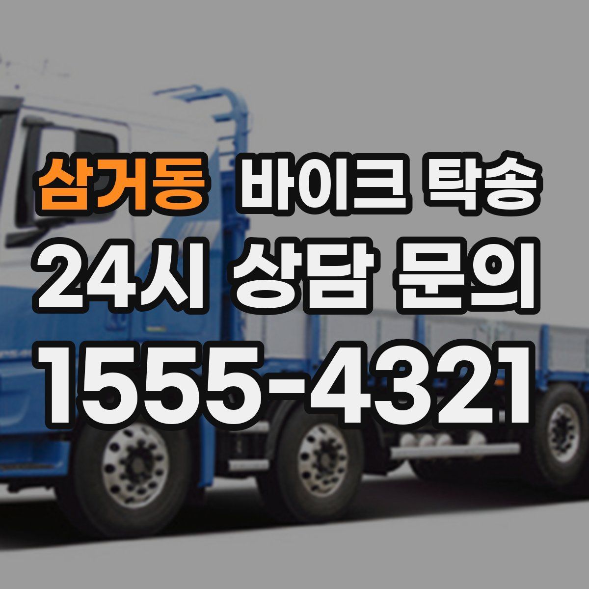 삼거동 바이크 탁송