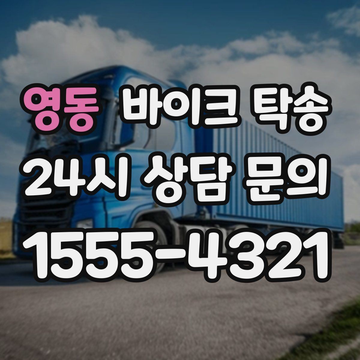 영동 바이크 탁송 탑박스 사이드백 장착 상태로 가능한가