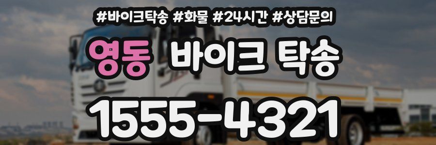 영동 바이크 탁송