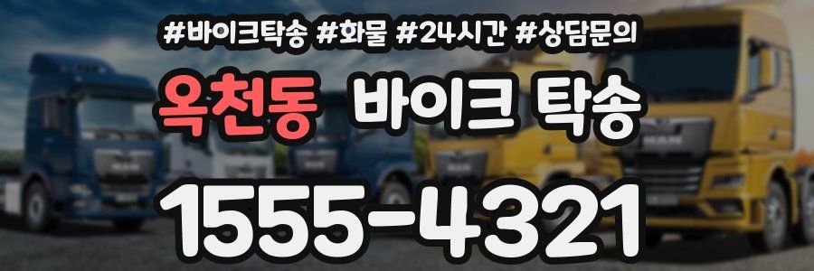 옥천동 바이크 탁송