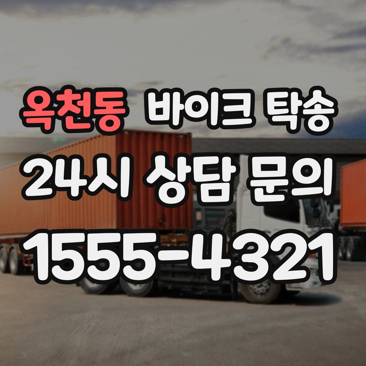 옥천동 바이크 탁송