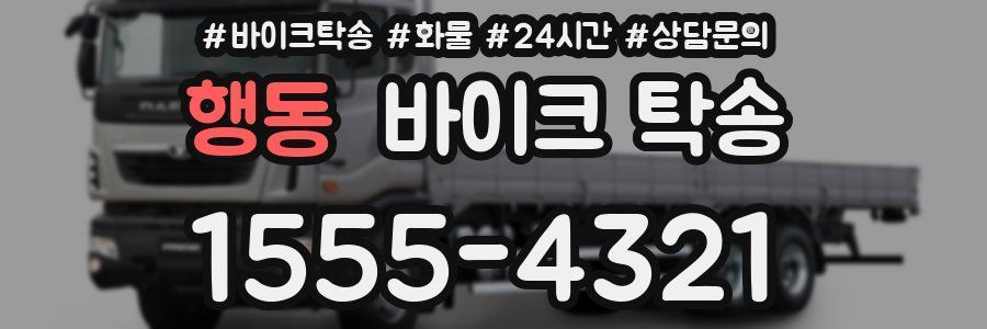 행동 바이크 탁송