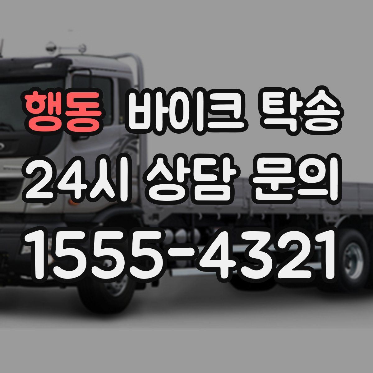 행동 바이크 탁송