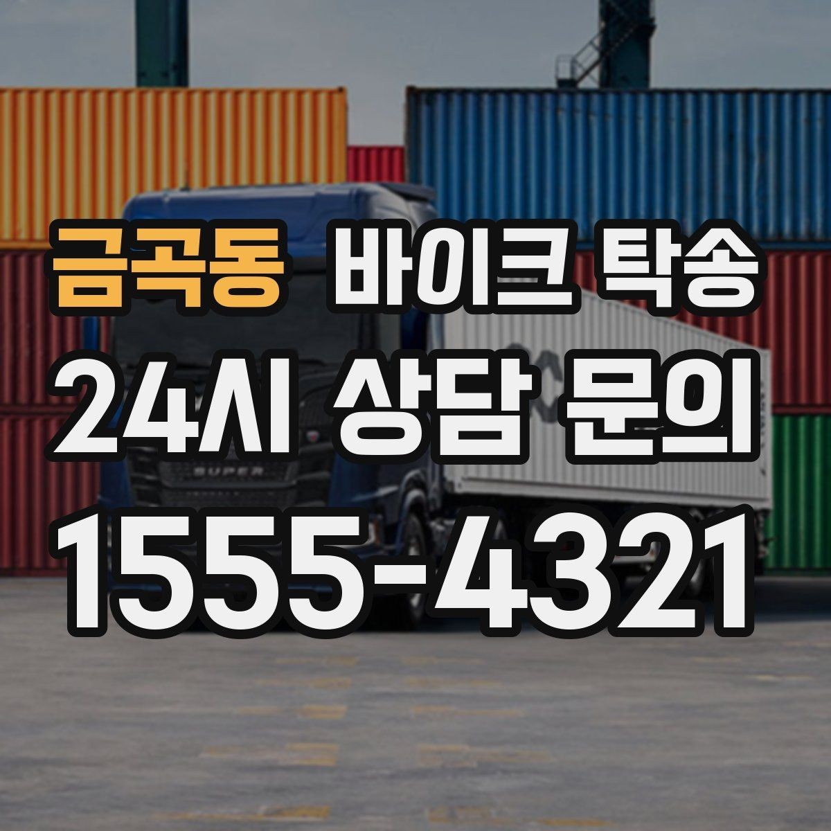 금곡동 바이크 탁송 체인 소리 커졌을 때 정비소 이동