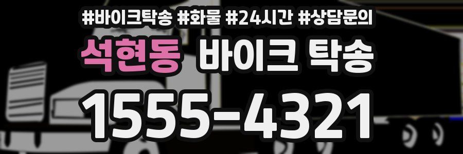 석현동 바이크 탁송