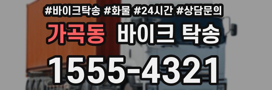 가곡동 바이크 탁송