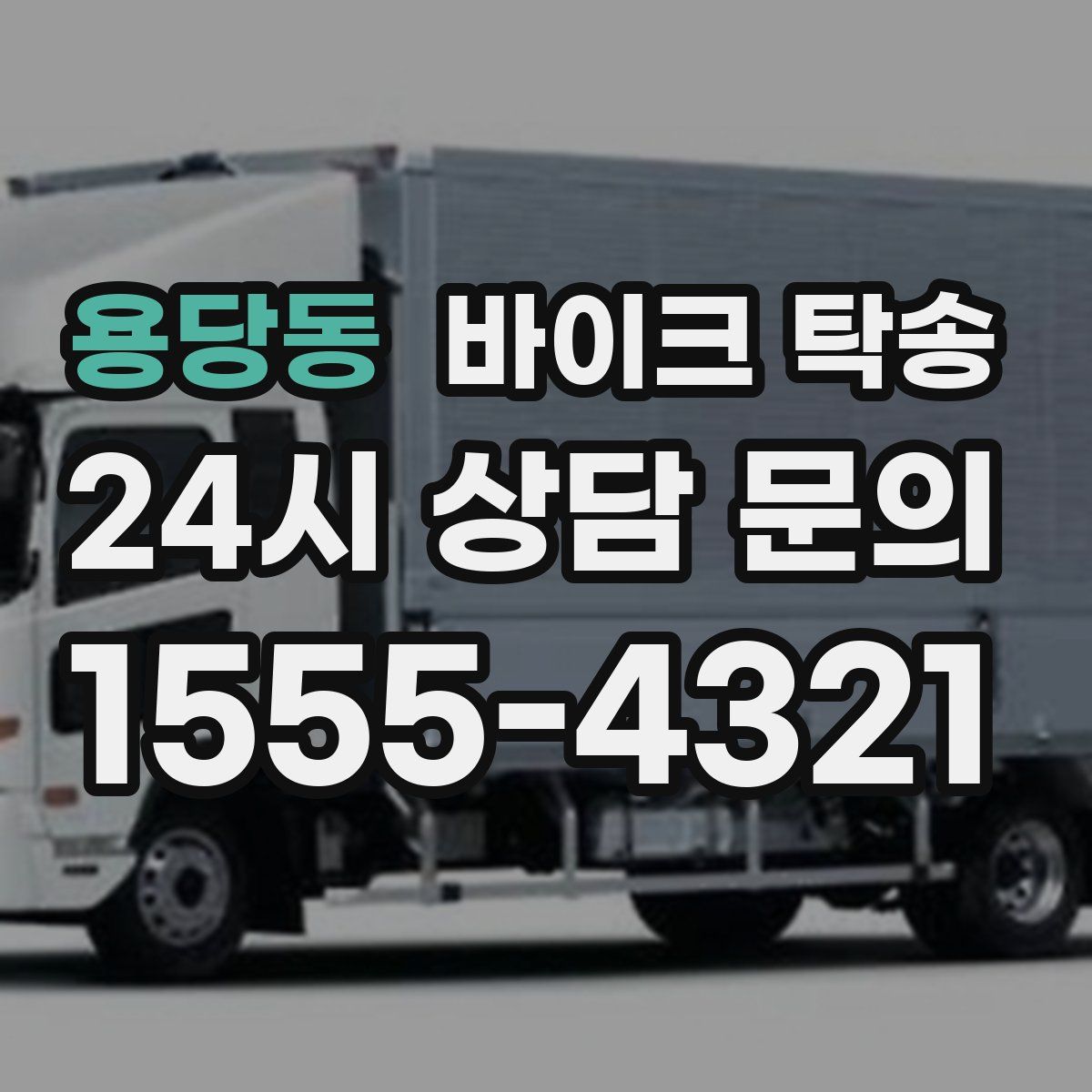 용당동 바이크 탁송