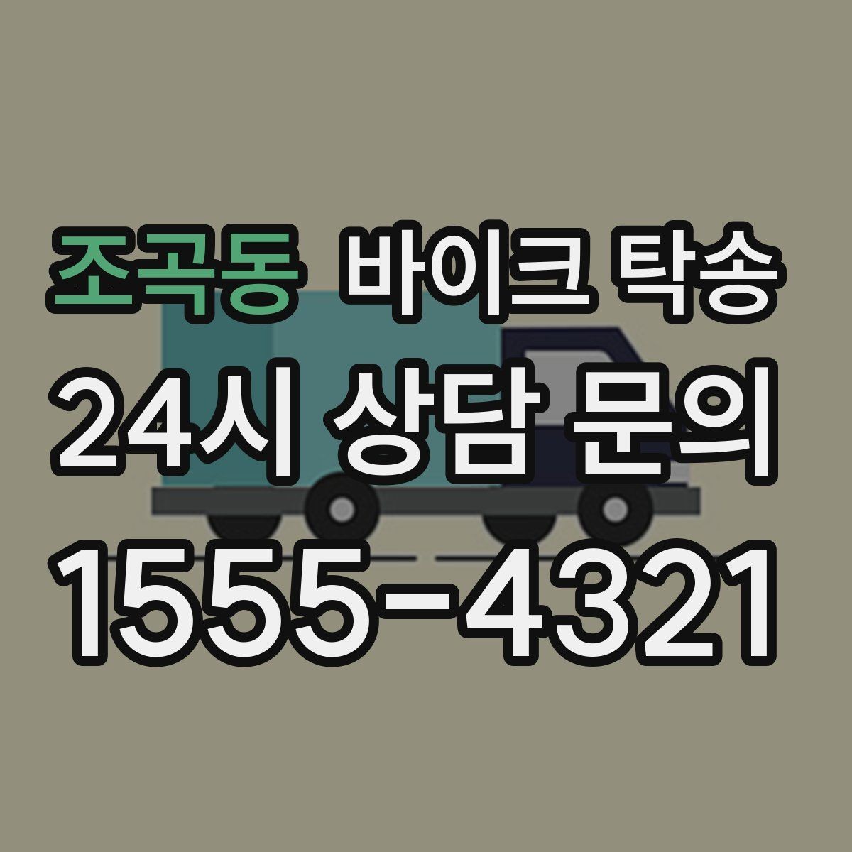 조곡동 바이크 탁송 바쁜 날 바이크 이동을 맡기는 이유