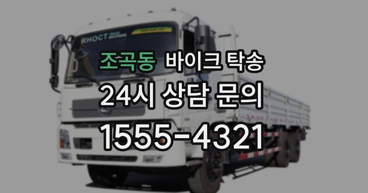 조곡동 바이크 탁송