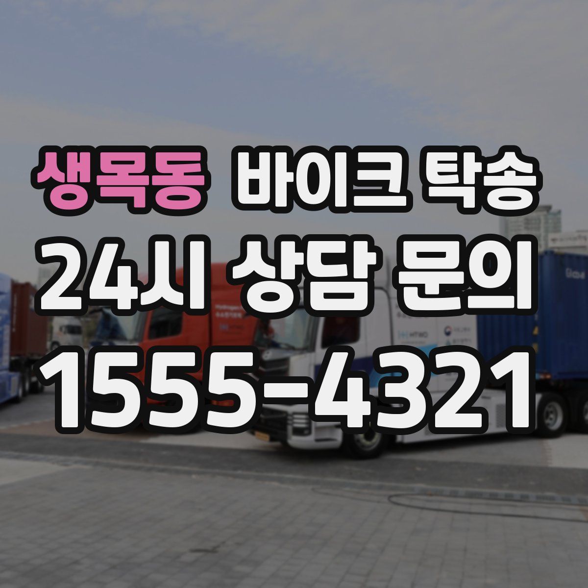 생목동 바이크 탁송