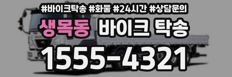 생목동 바이크 탁송